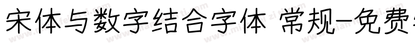 宋体与数字结合字体 常规字体转换